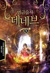 Icon image 연금술사 데네브 5 (완결): 몰락