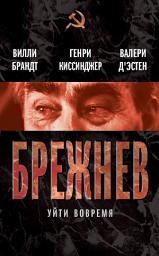 Icon image Брежнев. Уйти вовремя (сборник)