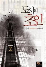 Icon image 도시의 초인 2