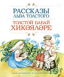 Icon image Рассказы Льва Толстого / Толстой бабай хикәяләре