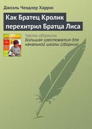 Icon image Как Братец Кролик перехитрил Братца Лиса