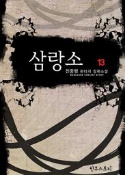 Icon image 삼랑소 13