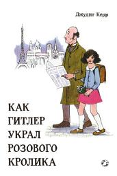 Icon image Как Гитлер украл розового кролика
