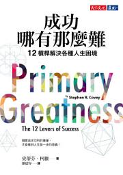 Icon image 成功哪有那麼難: 12槓桿解決各種人生困境