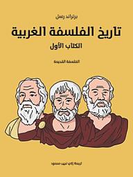Icon image تاريخ الفلسفة الغربية (الكتاب الأول): الفلسفة القديمة