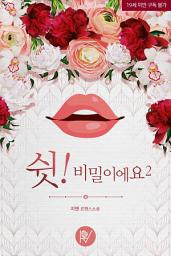 Icon image 쉿! 비밀이에요 2