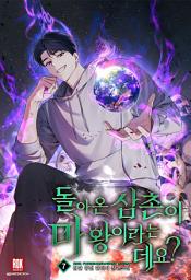 Icon image 돌아온 삼촌이 마왕이라는데요? 7