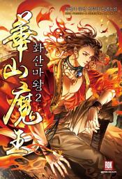 Icon image 화산마왕 2