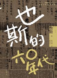 Icon image 也斯的六○年代