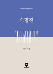 Icon image 숙향전