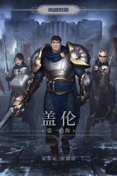 Icon image 盖伦: 第一盾阵