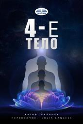 Icon image Четвертое тело