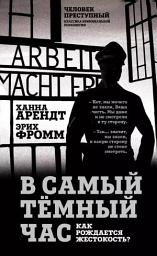 Icon image В самый темный час. Как рождается жестокость?