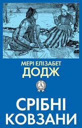 Icon image Срібні ковзани