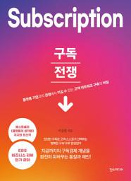 Icon image 구독전쟁: 플랫폼 기업과의 경쟁에서 이길 수 있는 고객 네트워크 구축의 비밀