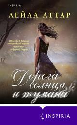Icon image Дорога солнца и тумана