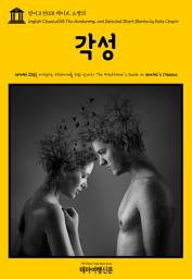 Icon image 영어고전018 케이트 쇼팽의 각성(English Classics018 The Awakening, and Selected Short Stories by Kate Chopin)