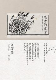 Icon image 思考的蘆葦: 太宰治最真摯的人生告白【雋永典藏版】