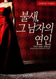 Icon image 불새, 그 남자의 연인 (19금): 1권