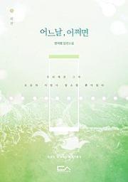 Icon image 어느 날 어쩌면. 외전