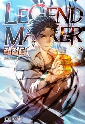 Icon image 레전더(Legend Maker) 2권