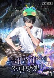 Icon image 드래곤 레어에 조난당했다 11권