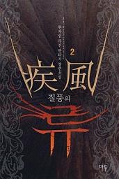 Icon image 질풍의 류 2