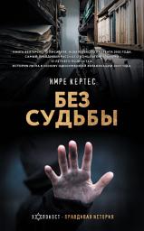 Icon image Без судьбы