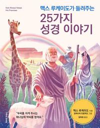 Icon image 맥스 루케이도가 들려주는 25가지 성경 이야기