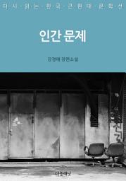 Icon image 인간 문제