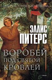 Icon image Воробей под святой кровлей