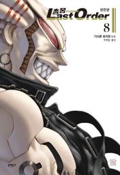 Icon image 총몽 Last Order 완전판: 총몽 Last Order 완전판 8