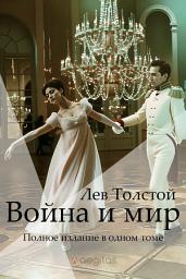 Icon image Война и Мир. Полное издание в одном томе.: Роман-эпопея о России эпохи наполеоновских войн