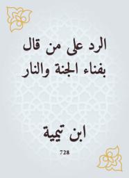 Icon image الرد على من قال بفناء الجنة والنار