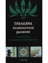 Icon image Spinal Breathing Pranayama - Journey to Inner Space (Russian Translation eBook)