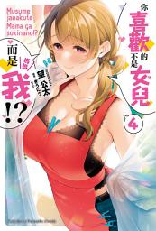 Icon image 你喜歡的不是女兒而是我!?