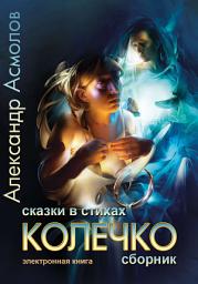 Icon image Колечко. Сказки в стихах