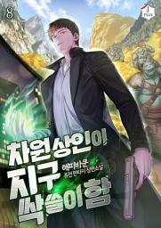 Icon image 차원상인이 지구 싹쓸이함 8권