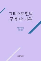 Icon image 그리스도인의 구멍 난 거룩