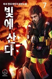 Icon image 빛에 산다 7권