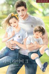 Icon image 라이, 라이어 (lie, liar) 3권