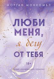 Icon image Люби меня, я бегу от тебя