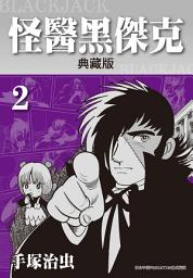 Icon image 怪醫黑傑克 典藏版: 手塚治虫在台灣的代名詞就是本作！