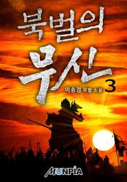 Icon image 북벌의 무신 3권