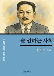 Icon image 현진건의 술 권하는 사회 : 수험생 필독! 한국 문학