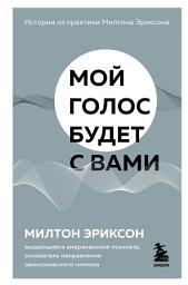Icon image Мой голос будет с вами. Истории из практики Милтона Эриксона