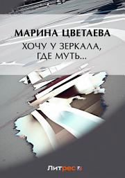 Icon image Хочу у зеркала, где муть... (сборник)