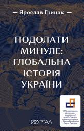 Icon image Подолати минуле: глобальна історія України