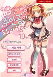 Icon image 19금 게임의 주인공이 되어버렸어 10권 (완결)