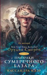 Icon image Призраки Сумеречного базара. Книга первая